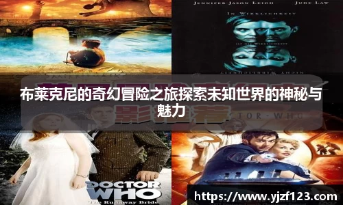布莱克尼的奇幻冒险之旅探索未知世界的神秘与魅力