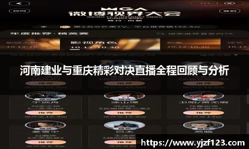 河南建业与重庆精彩对决直播全程回顾与分析