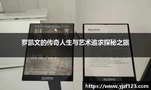 罗凯文的传奇人生与艺术追求探秘之旅