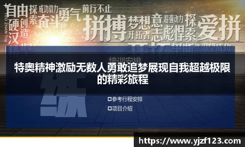 特奥精神激励无数人勇敢追梦展现自我超越极限的精彩旅程