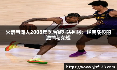火箭与湖人2008年季后赛对决回顾：经典战役的激情与荣耀