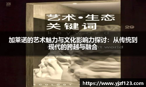 加莱诺的艺术魅力与文化影响力探讨：从传统到现代的跨越与融合